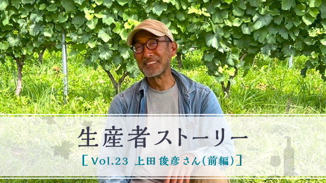 生産者ストーリー Vol.23 上田 俊彦さん（前編）