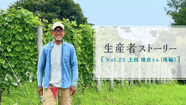生産者ストーリー Vol.23 上田 俊彦さん（後編）