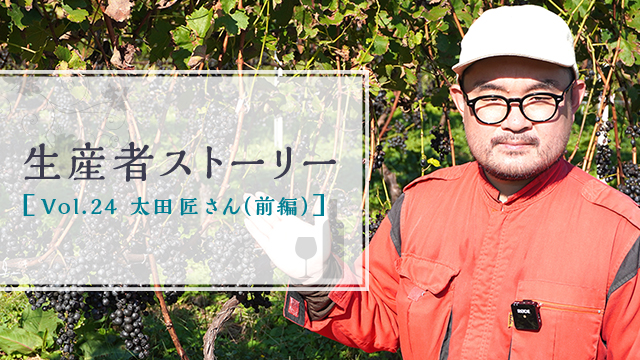 生産者ストーリー Vol.24 太田 匠さん（前編）