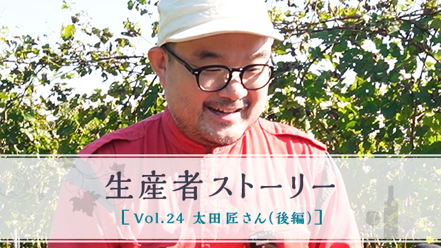 生産者ストーリー Vol.24 太田 匠さん（後編）