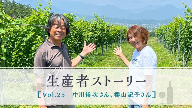 生産者ストーリー Vol.25 中川 裕次さん 櫻山 記子さん