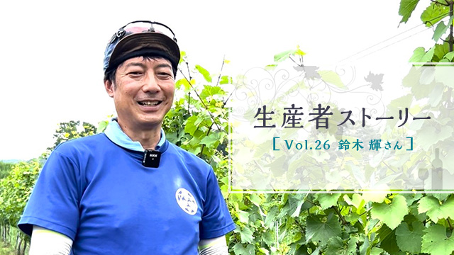 生産者ストーリー Vol.26 鈴木 輝さん