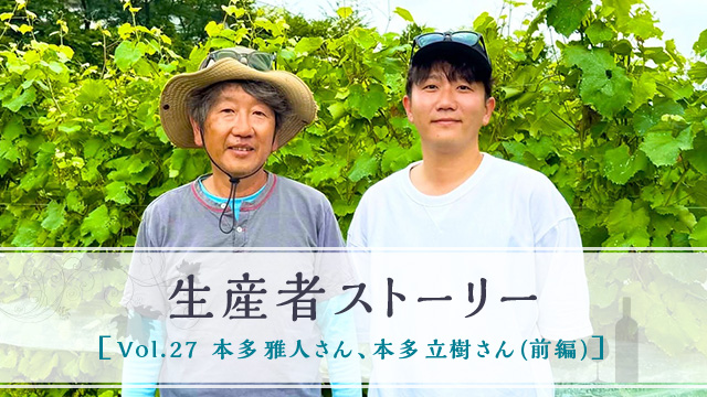 生産者ストーリー Vol.27 本多 雅人さん 本多 立樹さん（前編）