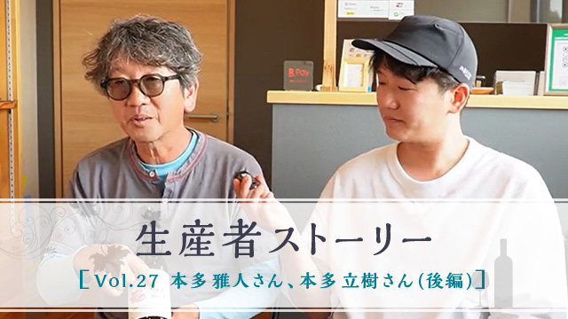 生産者ストーリー Vol.27 本多 雅人さん 本多 立樹さん（後編）