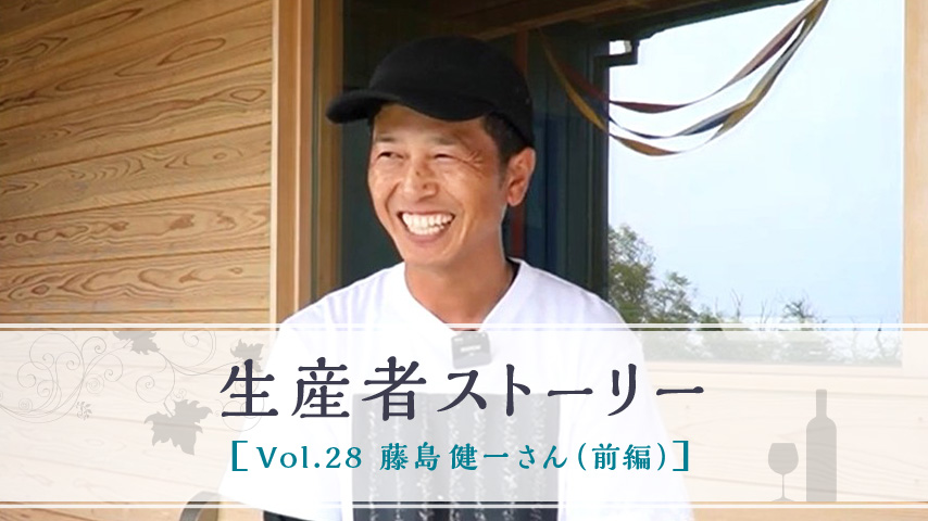 生産者ストーリー Vol.28 藤島 健一さん（前編）