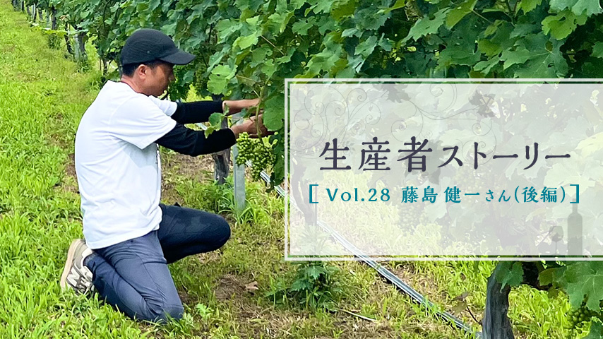 生産者ストーリー Vol.28 藤島 健一さん（後編）