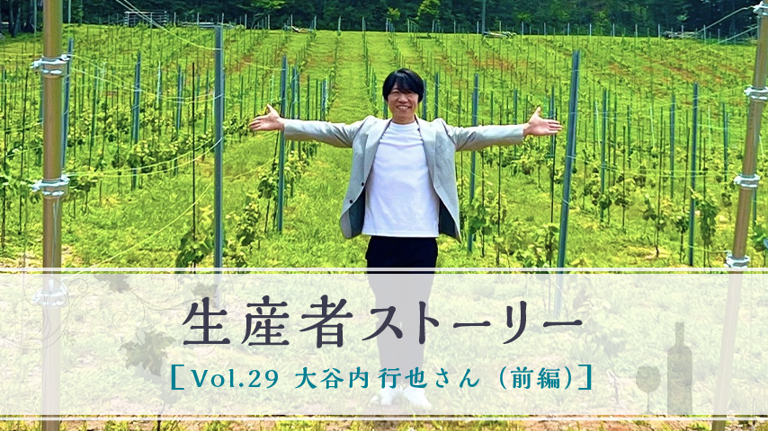 生産者ストーリー Vol.29 大谷内 行也さん（前編）