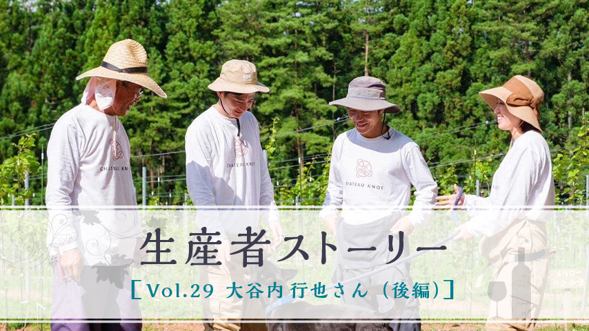 生産者ストーリー Vol.29 大谷内 行也さん（後編）