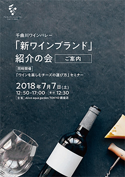 「新ワインブランド」紹介の会　ご案内　同時開催「ワインを楽しむチーズの選び方」セミナー 2018年7月7日（土）12:50～17:00