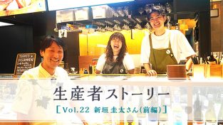 Vol.22 新垣 圭太さん（前編）