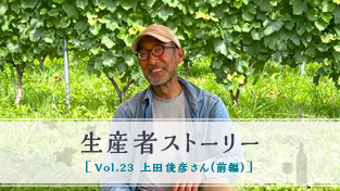 Vol.23 上田 俊彦さん（前編）