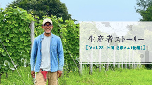 Vol.23 上田 俊彦さん（後編）