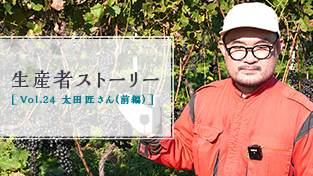 Vol.24 太田 匠さん（前編）