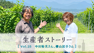Vol.25 中川 裕次さん 櫻山 記子さん