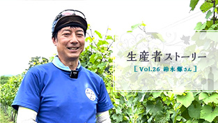 Vol.26 鈴木 輝さん