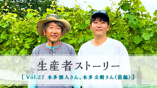 Vol.27 本多 雅人さん 本多 立樹さん（前編）