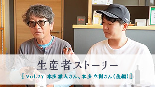 Vol.27 本多 雅人さん 本多 立樹さん（後編）