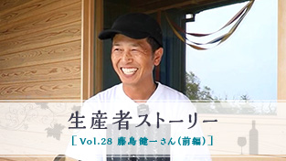 Vol.28 藤島 健一さん（前編）